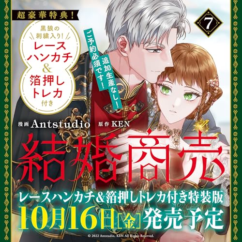 結婚商売　7　レースハンカチ＆箔押しトレカ付き特装版