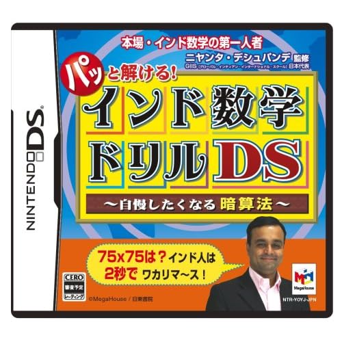 パッと解ける！インド数学ドリルDS ～自慢したくなる暗算法～