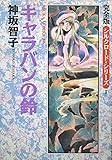 キャラバンの鈴~シルクロード・シリーズ完全版(1)