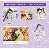 ドラマCD 大河幻想ラジオドラマ魔道祖師サウンドトラック「特装盤」