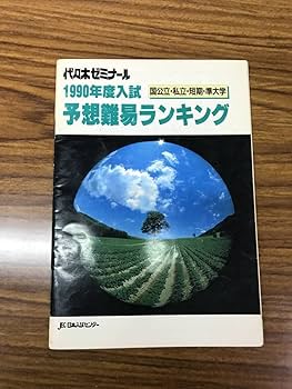 代々木ゼミナール 全国総合模試 １９９０／１９９１年 レトロ 代々木ゼミナール 全国総合模試 1990／1991年 レトロ