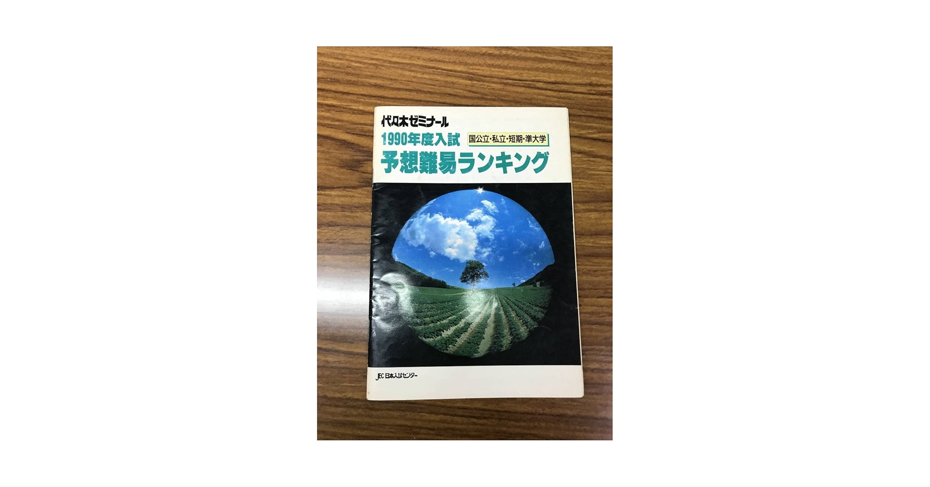 Amazon.co.jp: 代々木ゼミナール 1990年度入試 国公立、私立