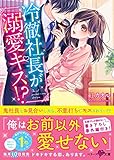 冷徹社長が溺愛キス!? (ベリーズ文庫)