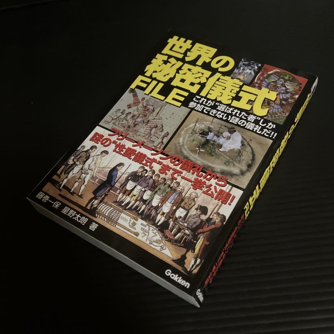 世界の秘密儀式FILE : フリーメーソンの儀礼から謎の\