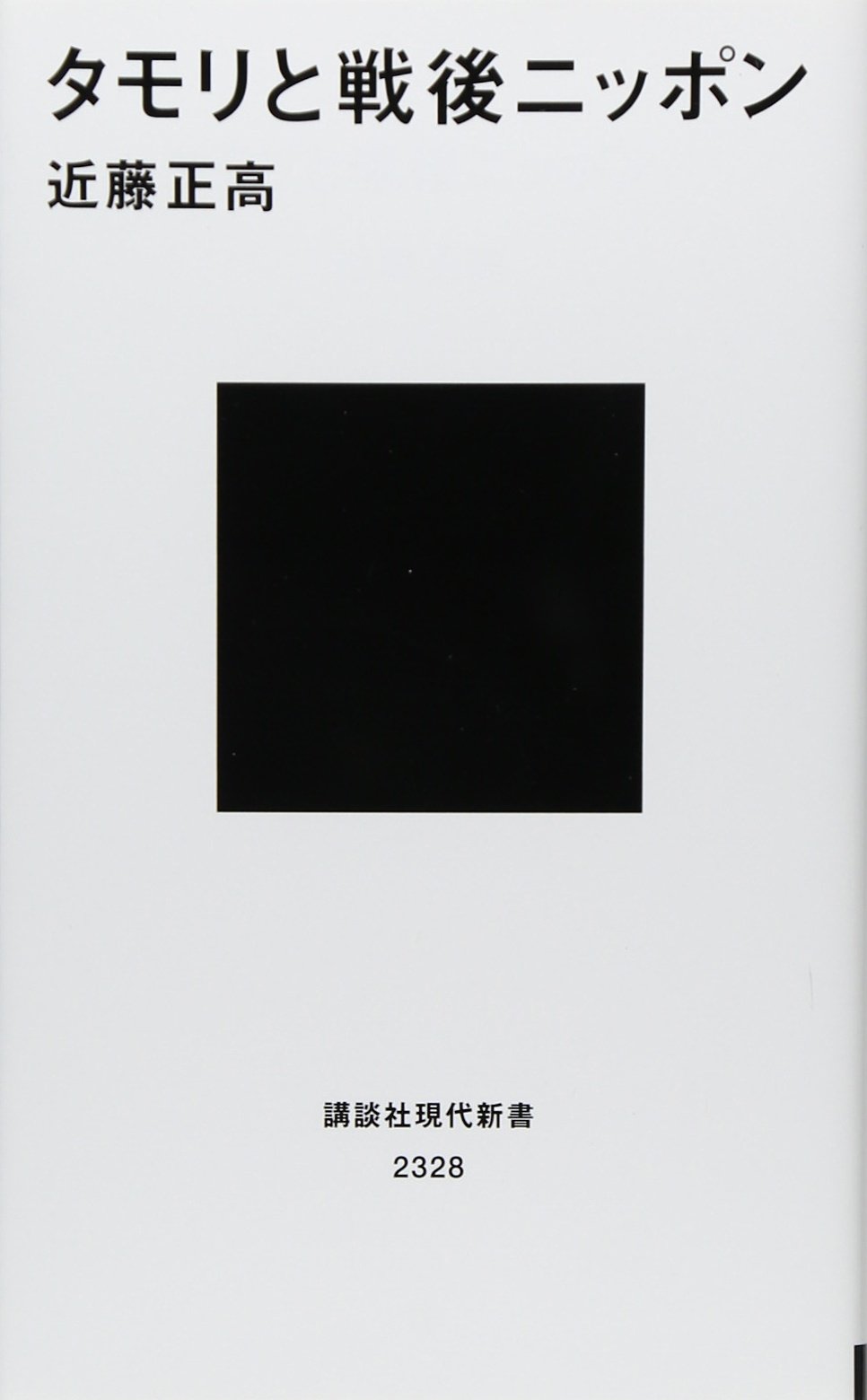 タモリと戦後ニッポン 講談社現代新書 近藤 正高 本 通販 Amazon タモリと戦後ニッポン 講談社現代新書 近藤 正高 本 通販 Amazon