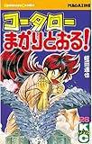 コータローまかりとおる！（２６） (週刊少年マガジンコミックス)