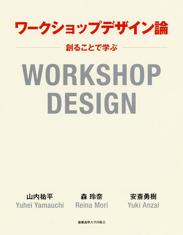 Amazon.co.jp: ワークショップデザイン論―創ることで学ぶ : 山内 祐平