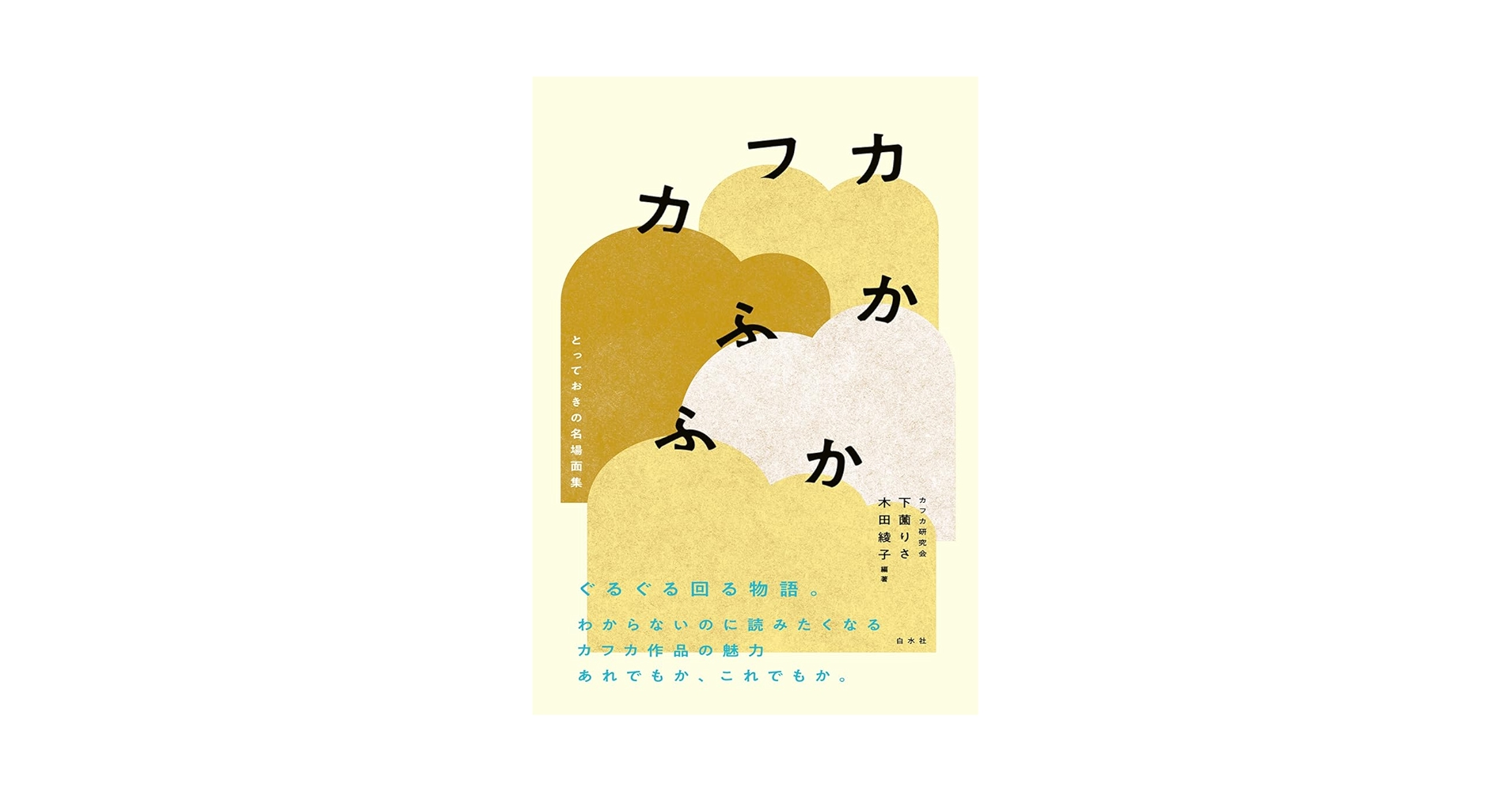 ふっかふか カフカふかふか：とっておきの名場面集 | 下薗 りさ, 木田 綾子