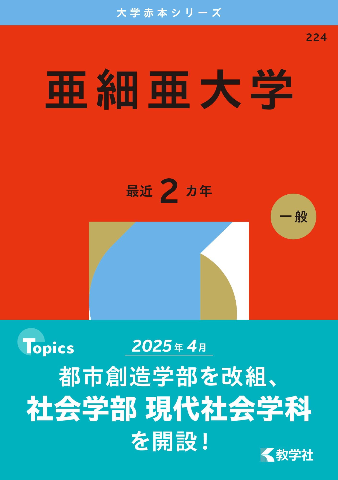 亜細亜大学 (2026年版大学赤本シリーズ) | 教学社編集部 |本 | 通販