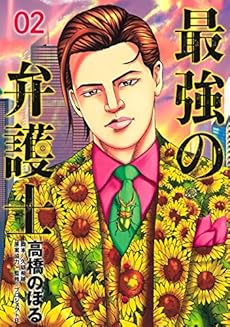 最強の弁護士 2巻 感想 レビュー 試し読み 読書メーター