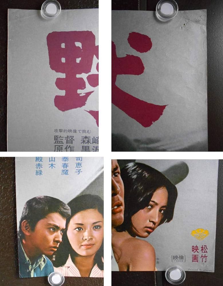 Amazon.co.jp: ypo909 邦画ポスター【 野良犬 】1973年公開 監督