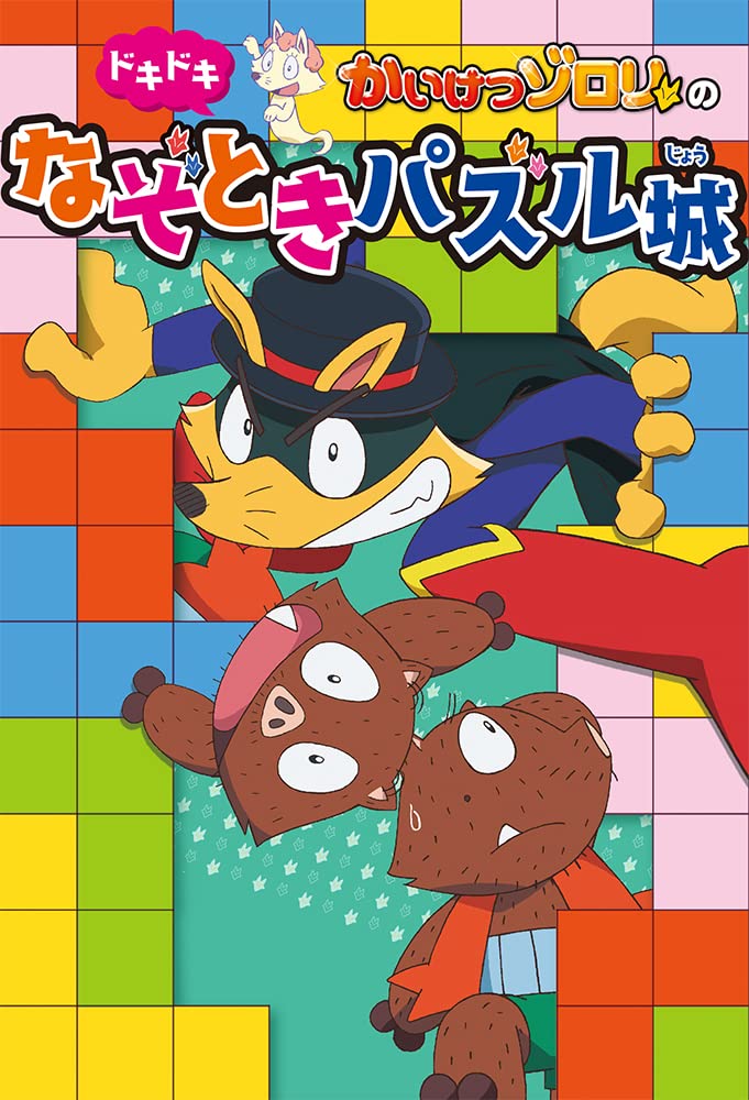 Amazon.co.jp: かいけつゾロリのドキドキなぞときパズル城 (単行本