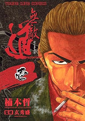 Amazon.co.jp: 無敵道 （1） (ヤングキングコミックス) eBook : 楠本