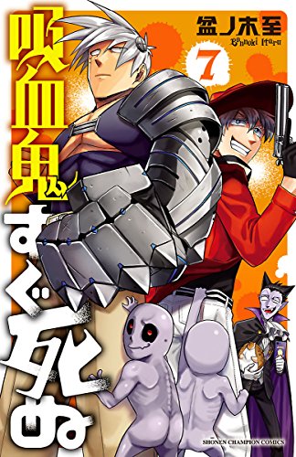 オライリー 無料電子書籍 吸血鬼すぐ死ぬ 7 (少年チャンピオン・コミックス) バイ