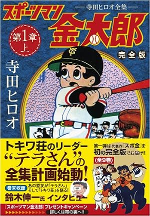 スポーツマン金太郎〔完全版〕―第二章―【中】 (マンガショップシリーズ
