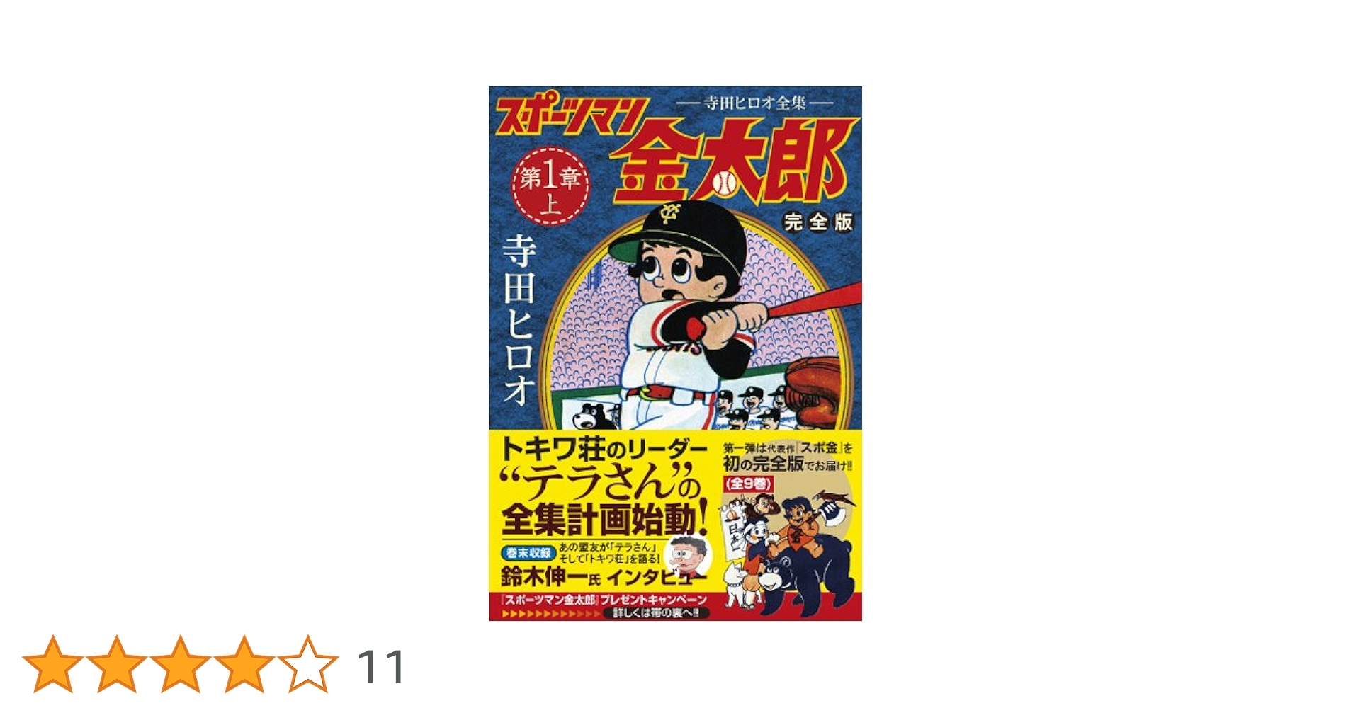 スポーツマン金太郎〔完全版〕 第一章【上】 (マンガショップ