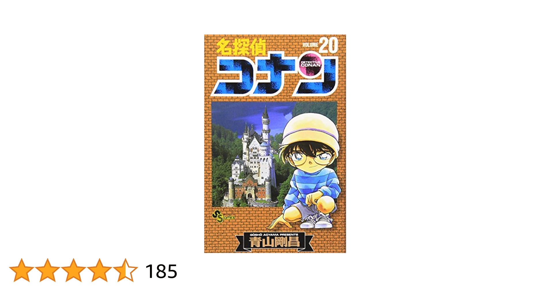 名探偵コナン 20/青山 剛昌 名探偵コナン (20) (少年サンデーコミックス) | 青山 剛昌 |本
