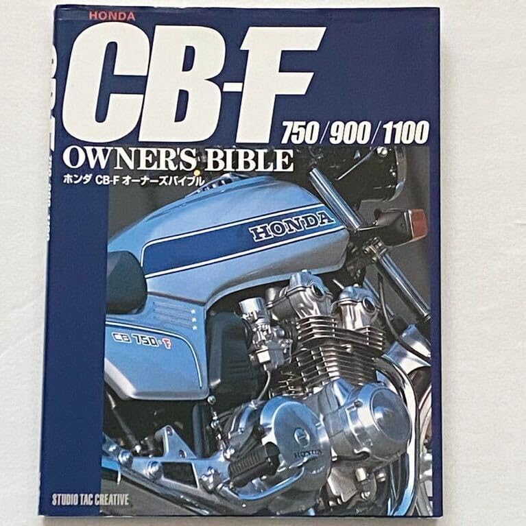 cb750f オーナーズバイブル CB900F CB1100F マニュアルにも…