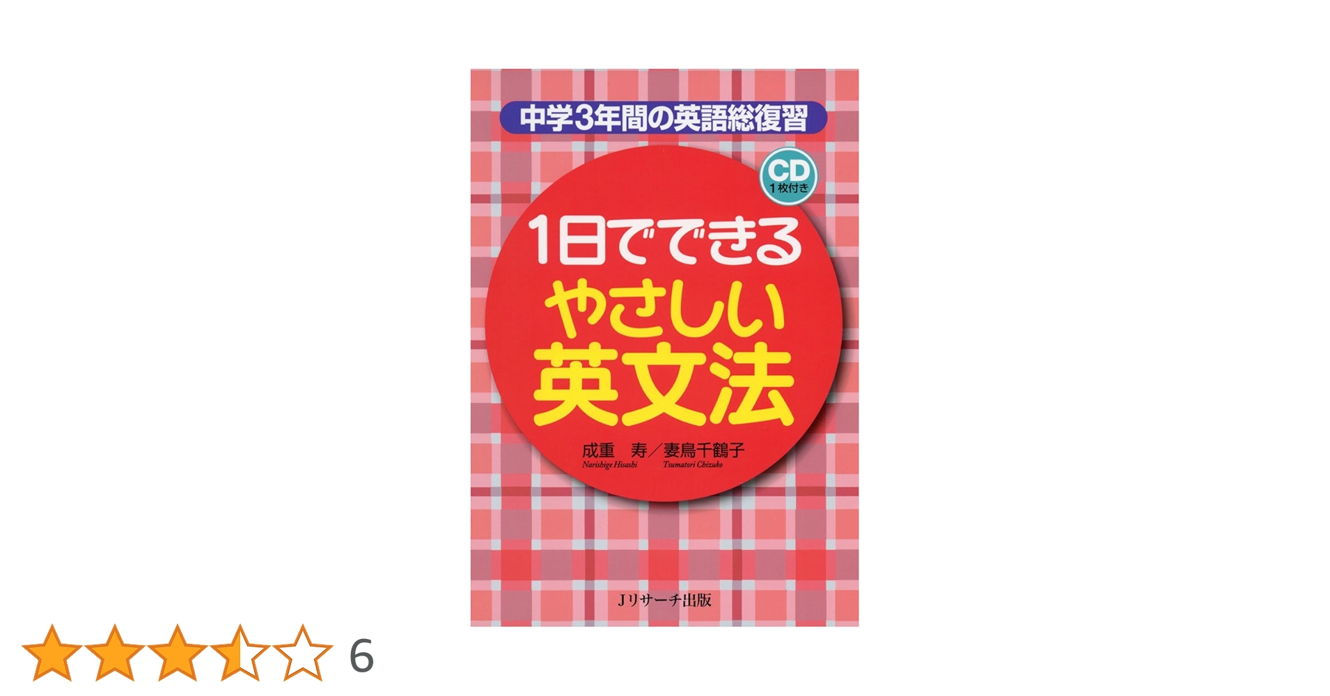 1日でできる やさしい英文法: 中学3年間の英語総復習 | 成重 寿
