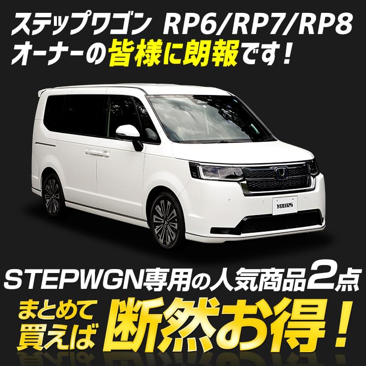 Amazon | YOURS(ユアーズ) ステップワゴン RP6 RP7 RP8 専用