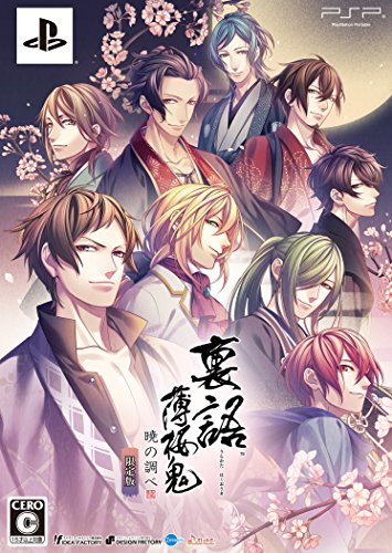 裏語 薄桜鬼 ~暁の調べ~ 限定版 - PSP
