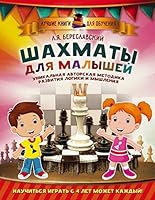 Shahmaty dlya malyshey : unikalnaya avtorskaya metodika razvitiya logiki i myshleniya 5170955391 Book Cover