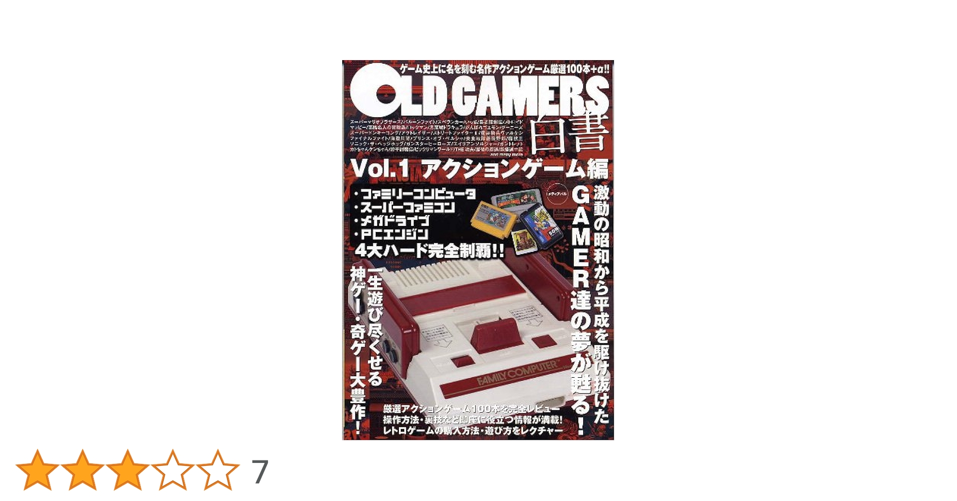 OLD GAMERS白書〈Vol.1〉アクションゲーム編 |本 | 通販 | Amazon