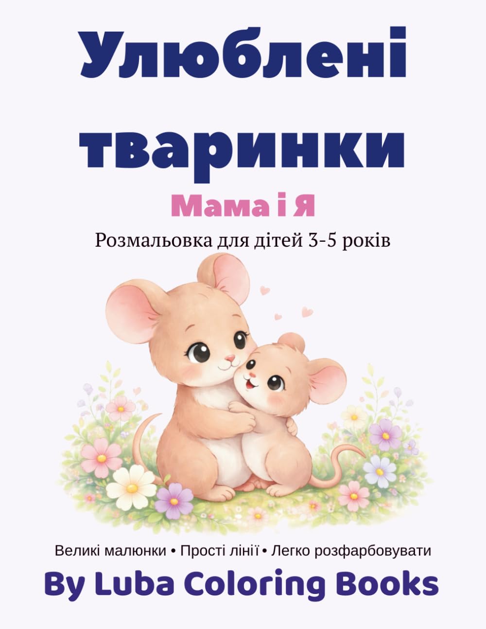 Улюблені тваринки Мама і Я: Розмальовка для дітей 3-5 років (Українські розмальовки для дітей 3-5 років)