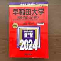 早稲田赤本 2024 早稲田大学（文化構想学部） (2024年版大学入試シリーズ) | 教学
