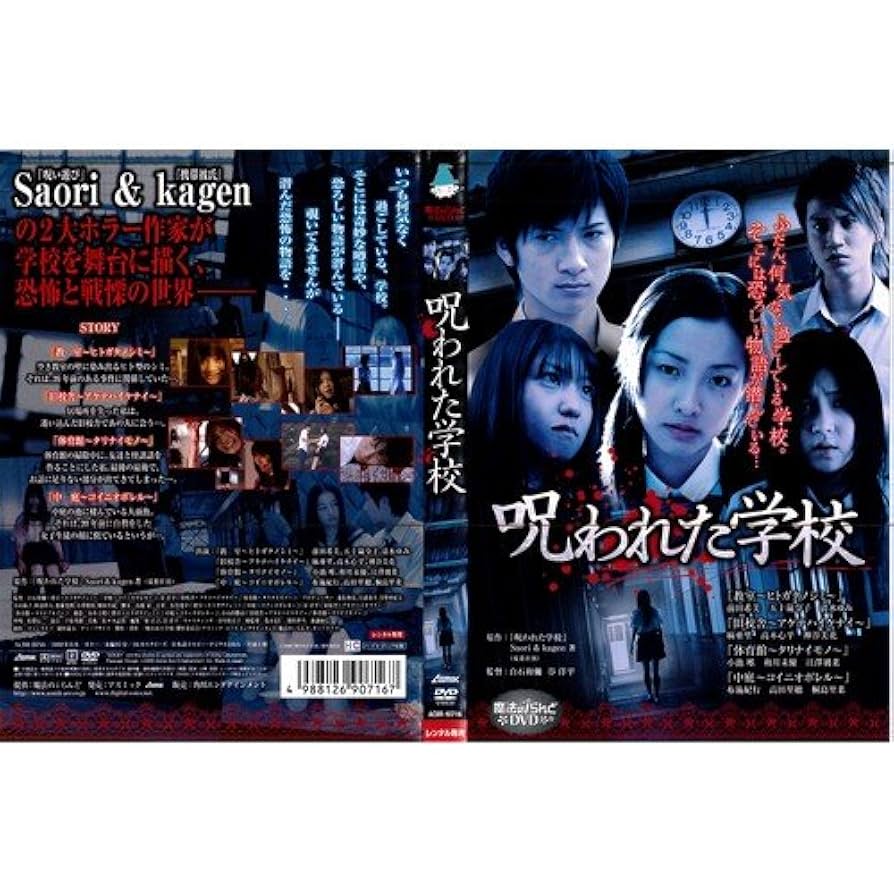 Amazon.co.jp: 呪われた学校[レンタル落ち] : DVD