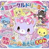 ミュークルドリーミー ゆめふわ シールあそびえほん (たの幼TVデラックス)