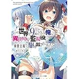 この世界で9番目ぐらいな俺、異世界人の監視役に駆り出されました (角川スニーカー文庫)