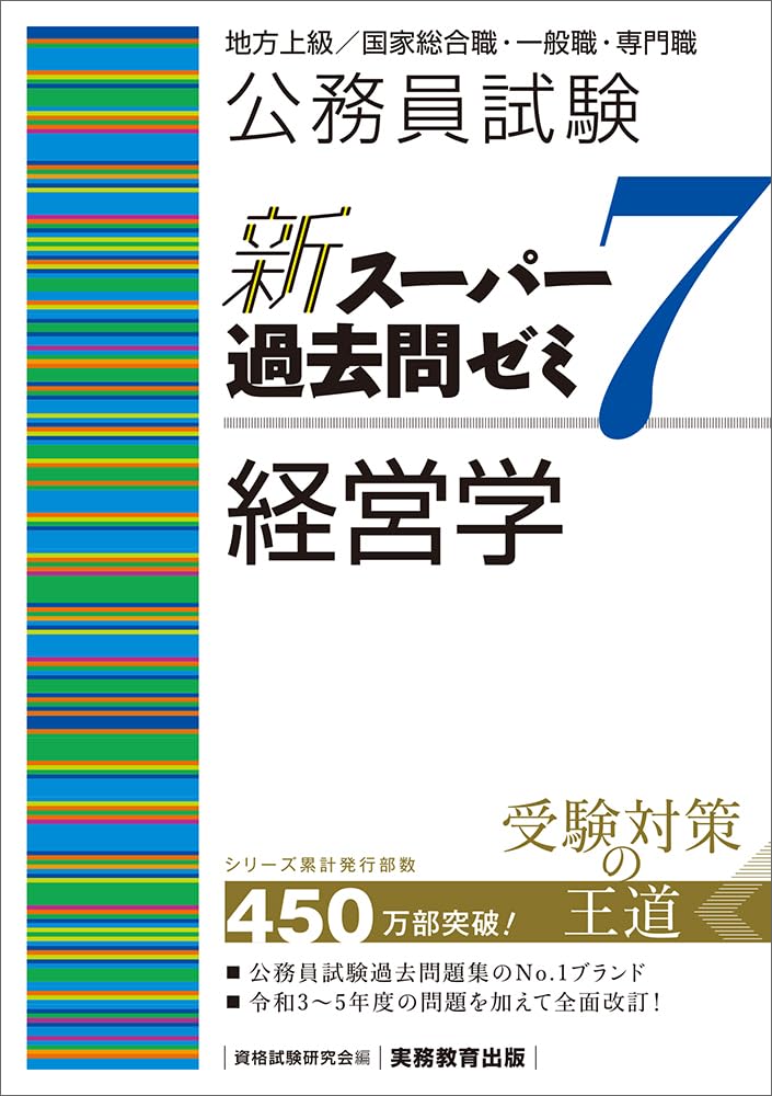 【新スーパー過去問ゼミ7】6冊セット＋特典本付き 公務員試験 新スーパー過去問ゼミ7 経営学 | 資格試験研究会 |本