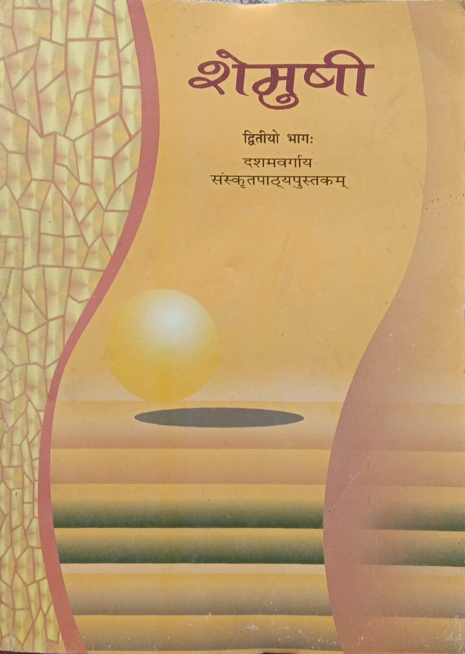 NCERT Shemusi II Sanskrit Textbook For Class 10 (Hindi)