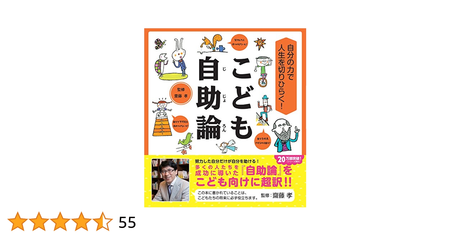 知育本　教育本　子供教育　自己啓発　健康管理　幸福論　人生論　人間関係 Amazon.co.jp: 自分の力で人生を切りひらく! こども自助論