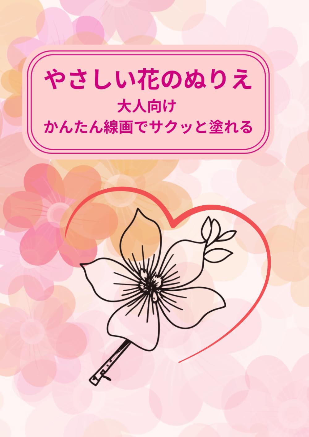 やさしい花のぬりえ: 大人向け かんたん線画でサクッと塗れる