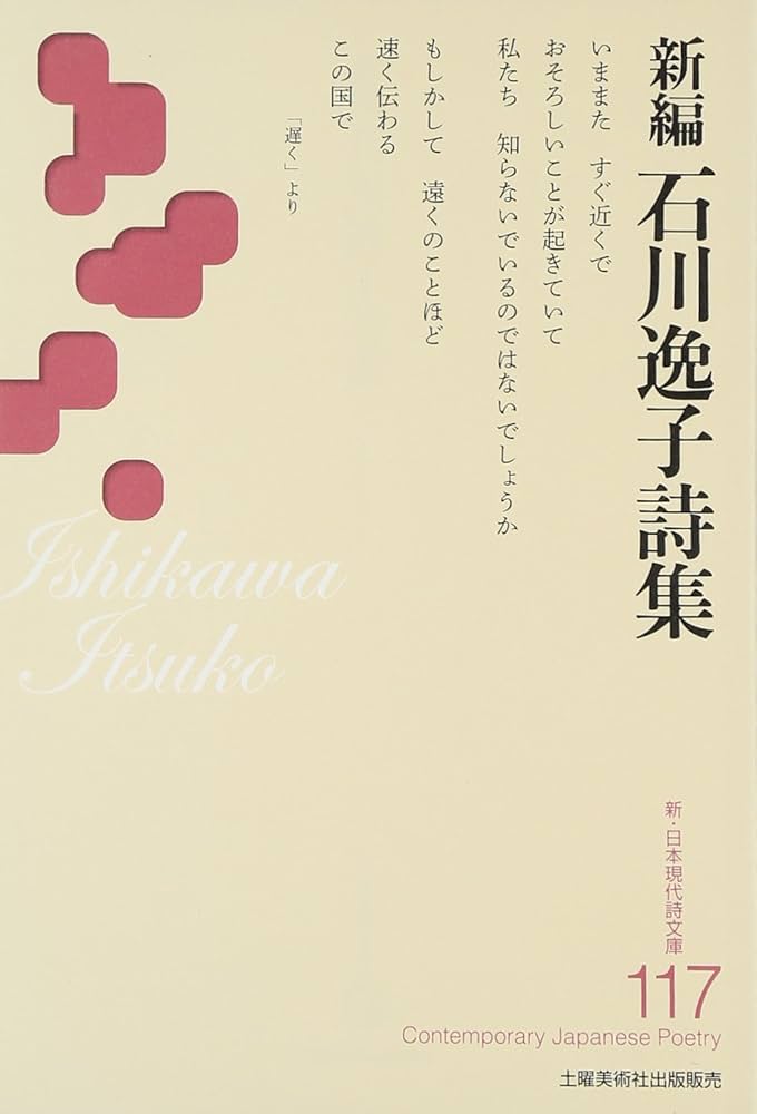狼・私たち―詩集 石川逸子 狼・私たち―詩集 石川逸子