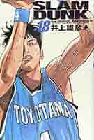 Amazon.co.jp: SLAM DUNK 完全版 18 (ジャンプ・コミックス