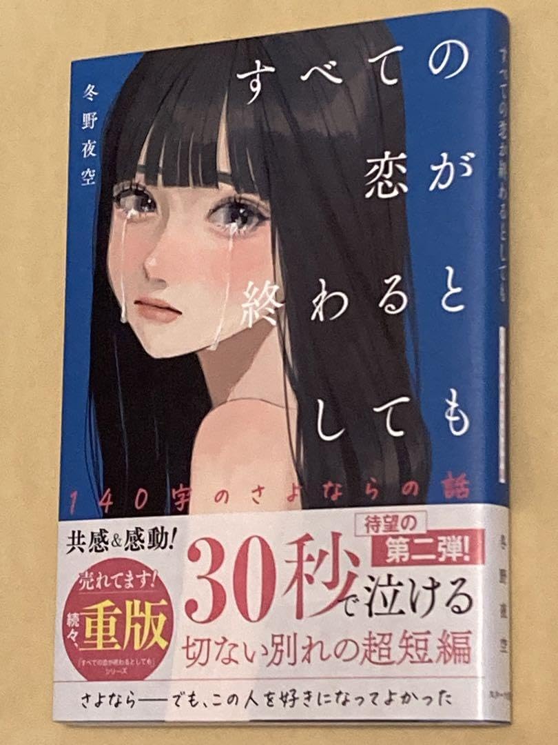 Amazon.co.jp: すべての恋が終わるとしても―140字のさよならの話―本 