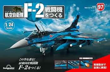 デアゴスティーニ 週刊 航空自衛隊 F-2戦闘機をつくる 完成品 航空自衛隊 F-2戦闘機をつくる 97号 [分冊百科] (パーツ付