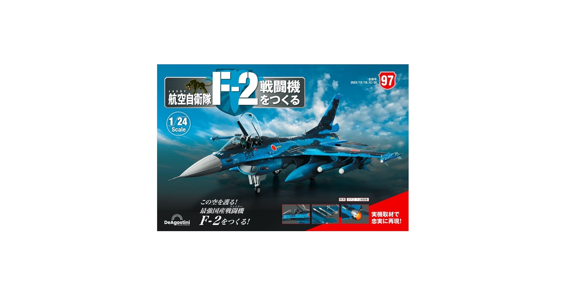 週刊 航空自衛隊 F-2 戦闘機をつくる 1/24 15〜57巻セット 週刊 航空自衛隊 F-2戦闘機をつくる｜定期購読 - 雑誌のFujisan