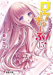 Amazon.co.jp: ロウきゅーぶ！(9) (電撃文庫) 電子書籍: 蒼山 サグ