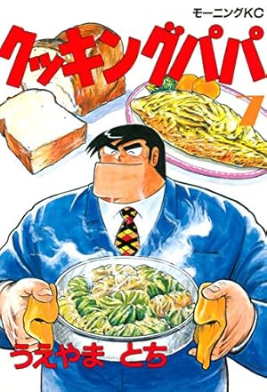 クッキングパパ 1-120巻セット クッキングパパ 全巻セット （120巻まで