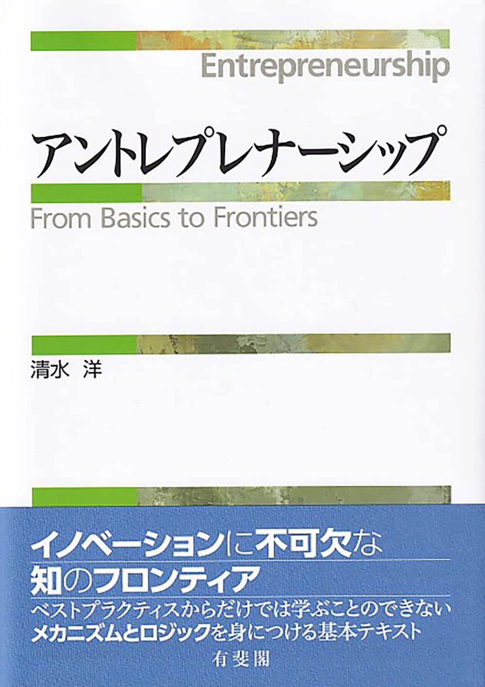 Amazon.co.jp: アントレプレナーシップ (単行本) : 清水 洋: 本