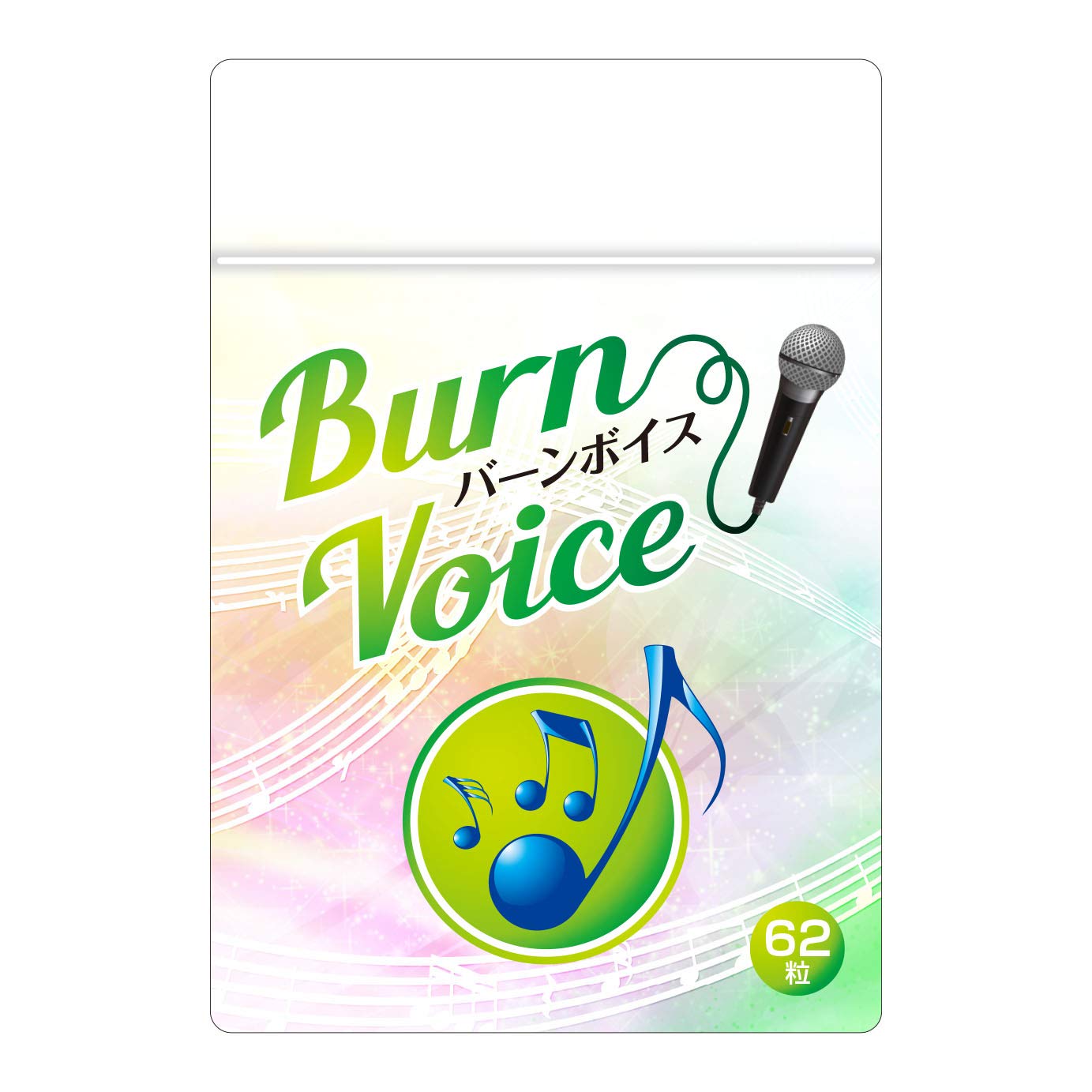 カラオケ サプリ 高音 BURN VOICE (バーンボイス) リンゴ酸＆マグネシウム 声のケア サプリメント 62粒 (１袋)