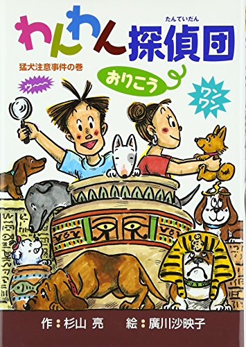 わんわん探偵団おりこう: 猛犬注意事件の巻