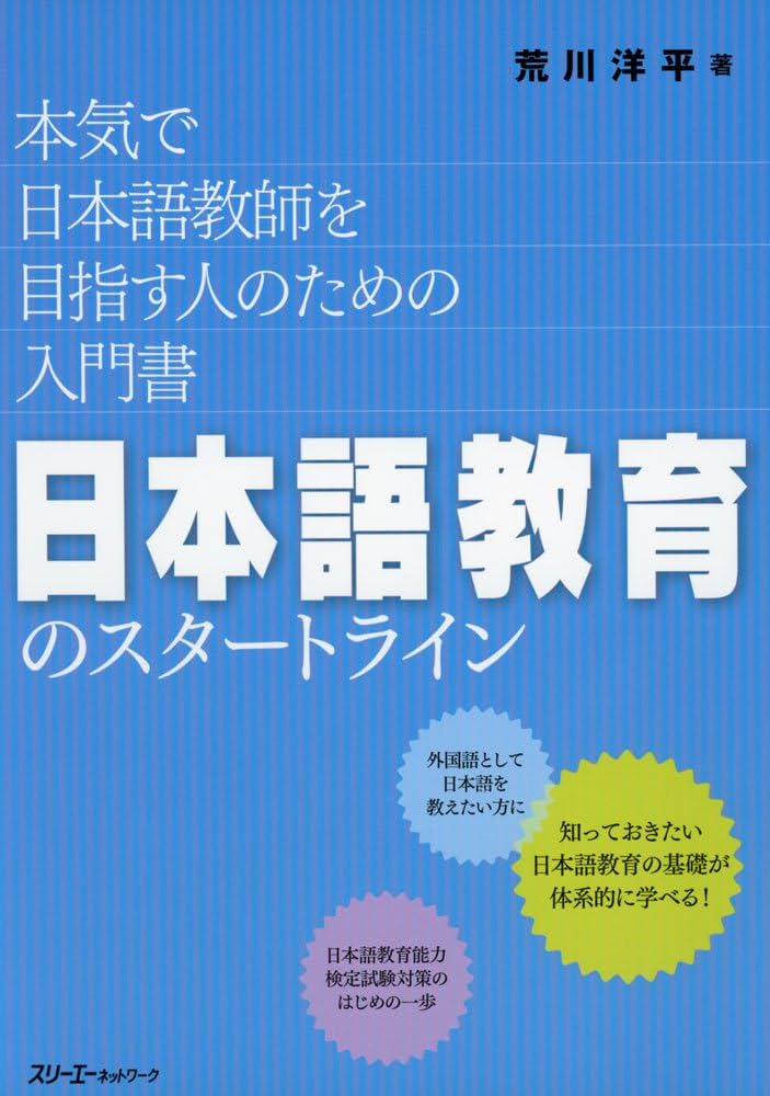 日本語教育参考書セット 4冊 日本語教育のスタートライン 本気で日本語教師を目指す人のため