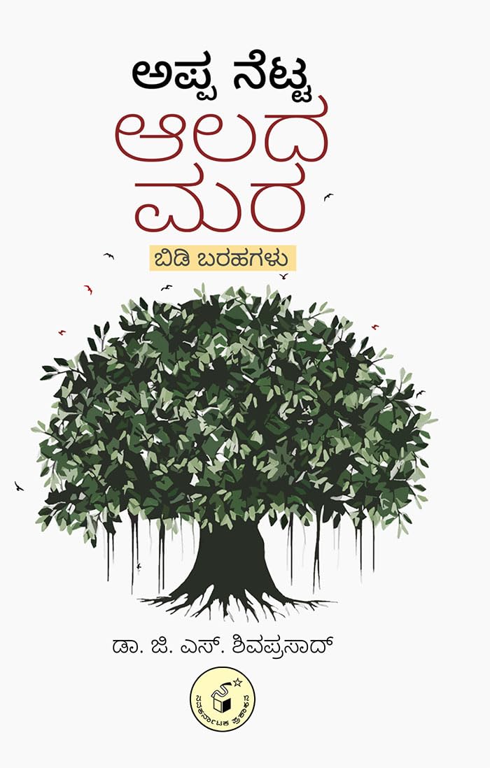 APPA NETTA ALADAMARA (Kannada) Paperback – 30 April 2024