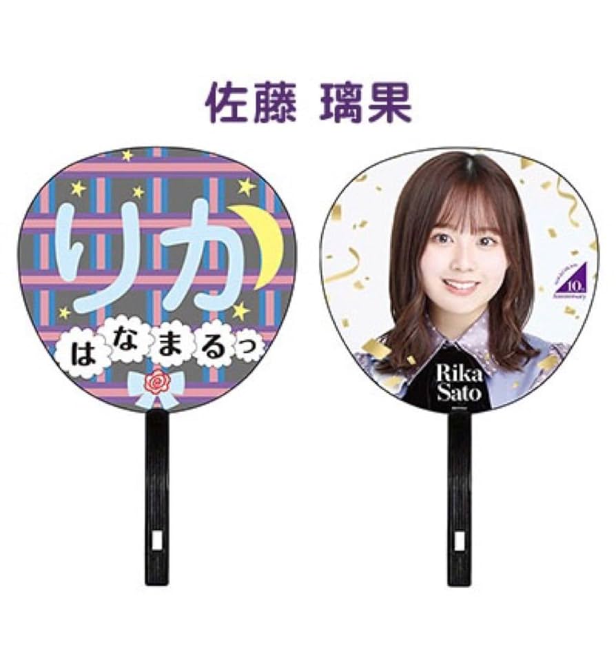Amazon.co.jp: メンバーデザイン個別うちわ 乃木坂46 佐藤璃果