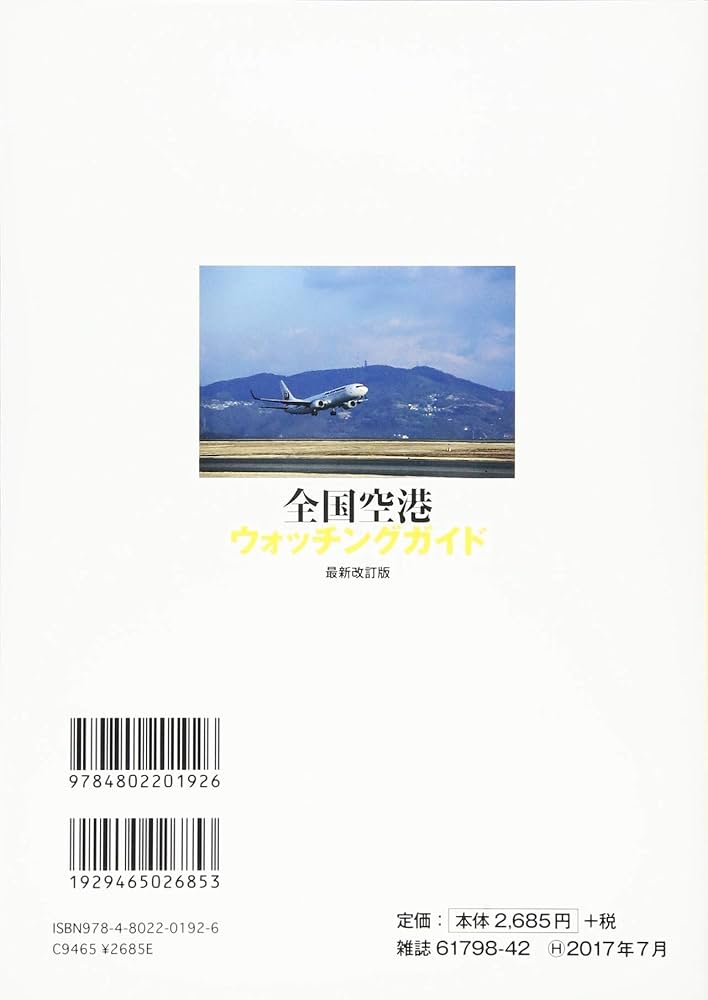 全国空港ウォッチングガイド 最新改訂版 (イカロス・ムック